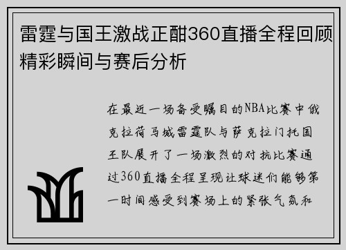 雷霆与国王激战正酣360直播全程回顾精彩瞬间与赛后分析