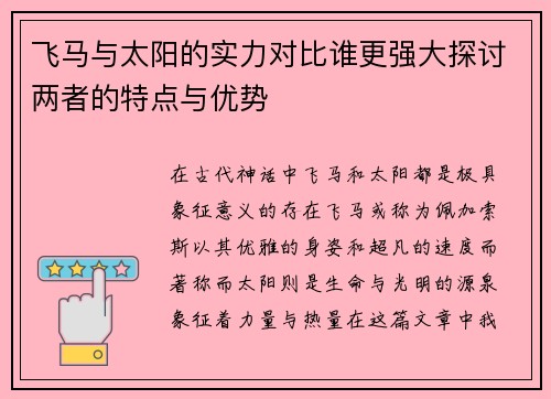 飞马与太阳的实力对比谁更强大探讨两者的特点与优势