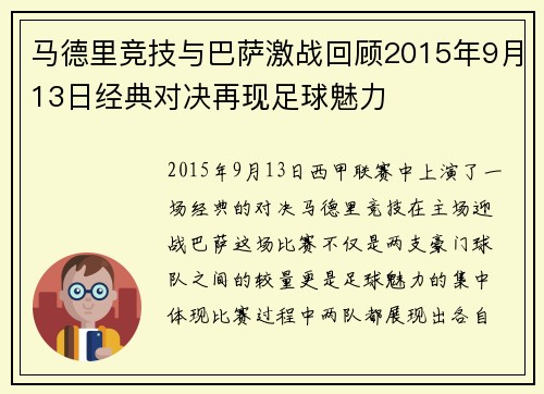 马德里竞技与巴萨激战回顾2015年9月13日经典对决再现足球魅力