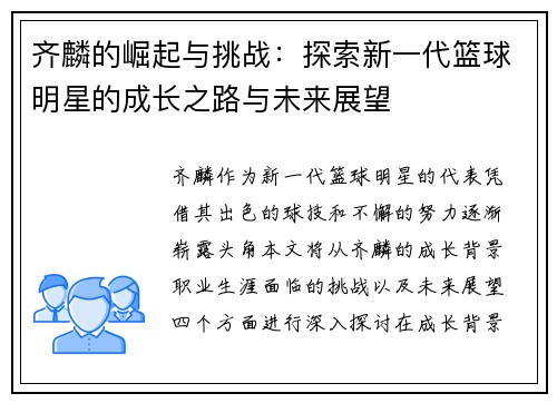 齐麟的崛起与挑战：探索新一代篮球明星的成长之路与未来展望