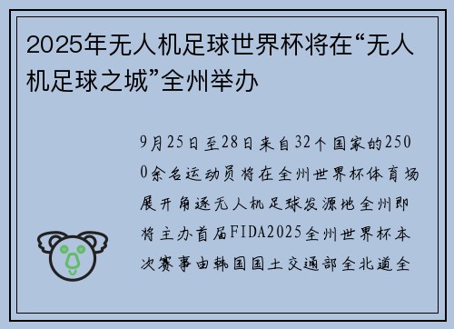 2025年无人机足球世界杯将在“无人机足球之城”全州举办