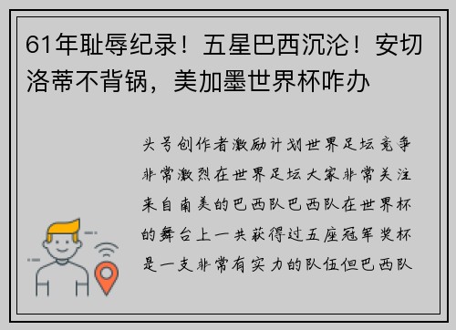 61年耻辱纪录！五星巴西沉沦！安切洛蒂不背锅，美加墨世界杯咋办