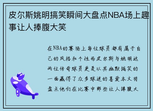 皮尔斯姚明搞笑瞬间大盘点NBA场上趣事让人捧腹大笑