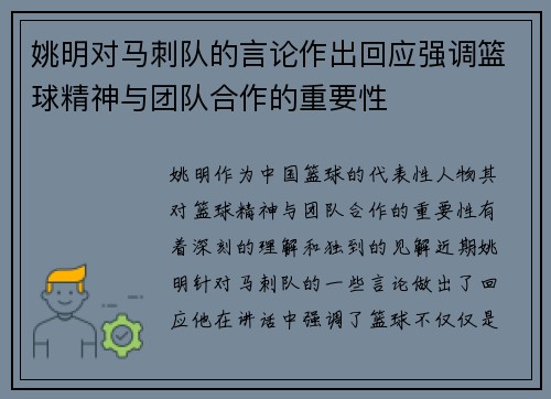 姚明对马刺队的言论作出回应强调篮球精神与团队合作的重要性