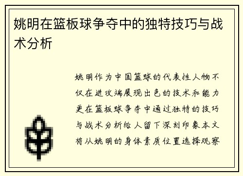 姚明在篮板球争夺中的独特技巧与战术分析