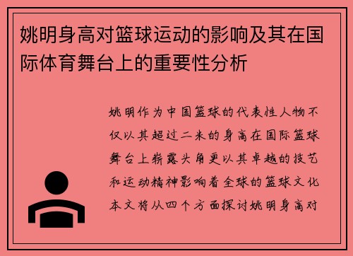 姚明身高对篮球运动的影响及其在国际体育舞台上的重要性分析