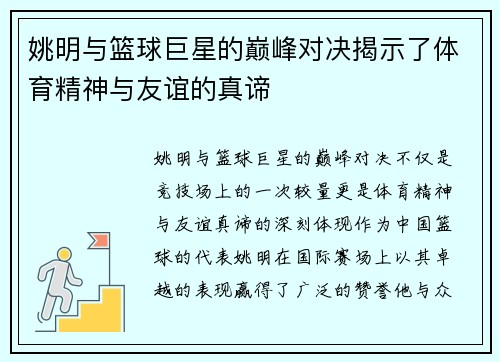姚明与篮球巨星的巅峰对决揭示了体育精神与友谊的真谛