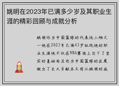 姚明在2023年已满多少岁及其职业生涯的精彩回顾与成就分析