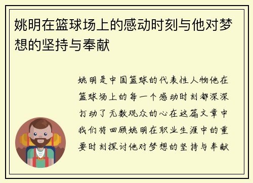 姚明在篮球场上的感动时刻与他对梦想的坚持与奉献