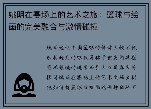 姚明在赛场上的艺术之旅：篮球与绘画的完美融合与激情碰撞