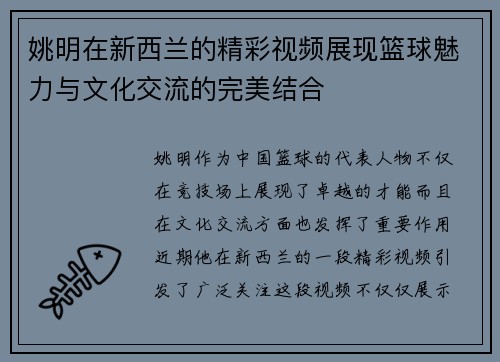 姚明在新西兰的精彩视频展现篮球魅力与文化交流的完美结合