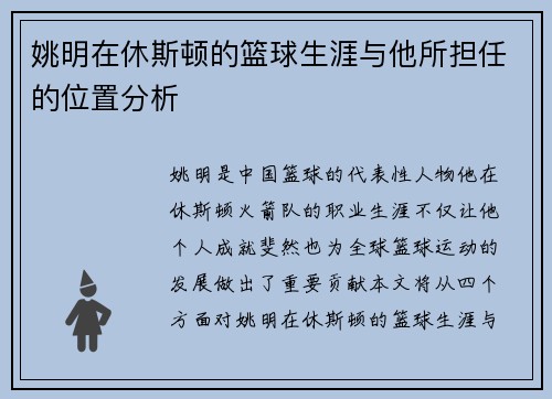 姚明在休斯顿的篮球生涯与他所担任的位置分析