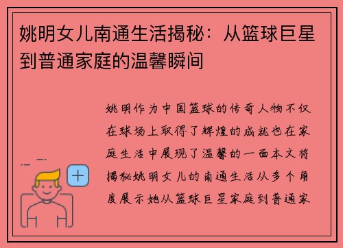姚明女儿南通生活揭秘：从篮球巨星到普通家庭的温馨瞬间