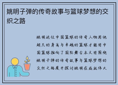 姚明子弹的传奇故事与篮球梦想的交织之路