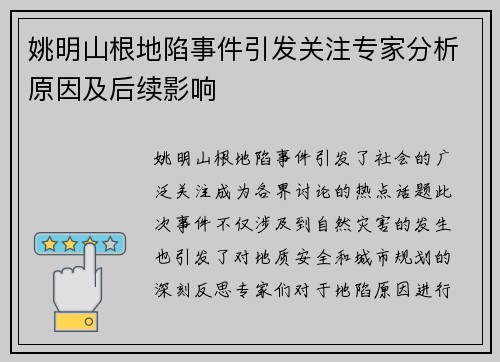 姚明山根地陷事件引发关注专家分析原因及后续影响