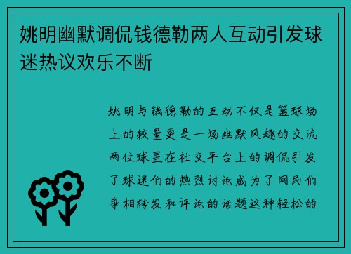 姚明幽默调侃钱德勒两人互动引发球迷热议欢乐不断