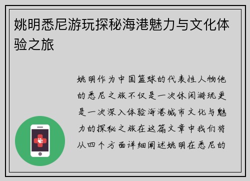 姚明悉尼游玩探秘海港魅力与文化体验之旅
