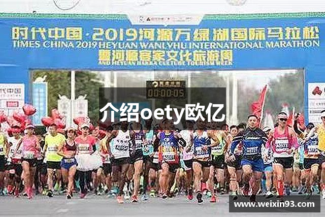 介绍oety欧亿