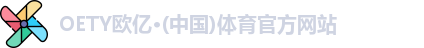 oety欧亿